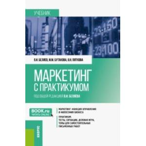 Маркетинг с практикумом. Учебник Маркетинг с практикумом. Учебник