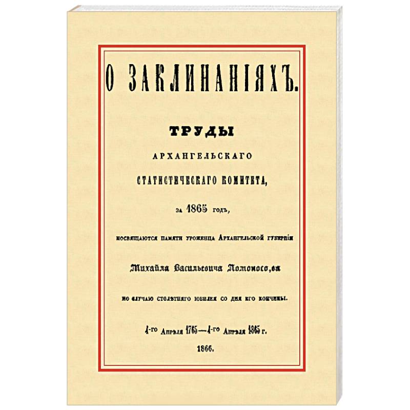 О заклинаниях. Собрание заклинаний О заклинаниях. Собрание заклинаний