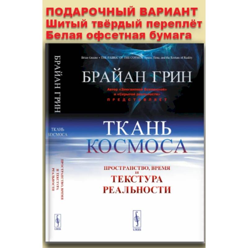 Ткань космоса: Пространство, время и текстура реальности Ткань космоса: Пространство, время и текстура реальности