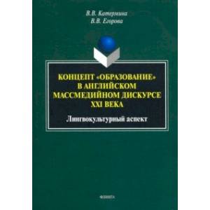 Концепт 'образование' в английском массмедийном дискурсе. Лингвокультурный аспект. Монография