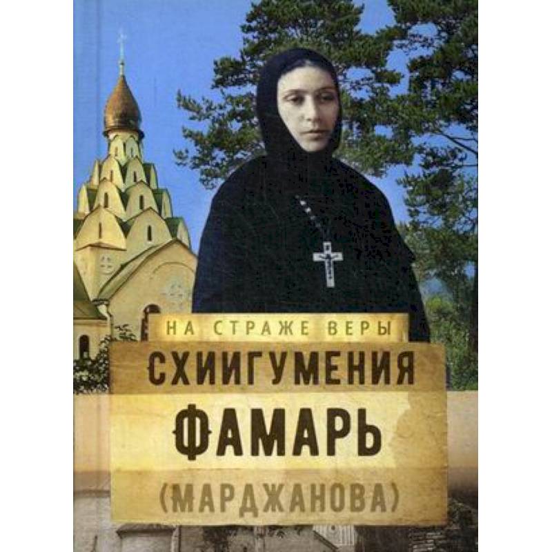 Схиигумения Фамарь (Марджанова) Схиигумения Фамарь (Марджанова)