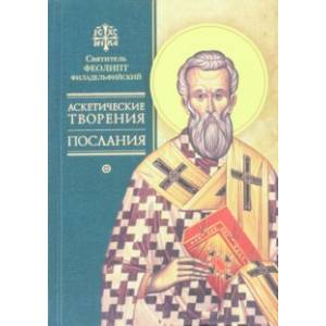 Аскетические творения. Послания Аскетические творения. Послания