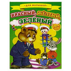 Красный, желтый, зеленый Красный, желтый, зеленый