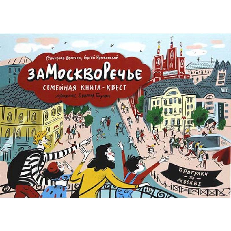 Замоскворечье. Семейная книга-квест
