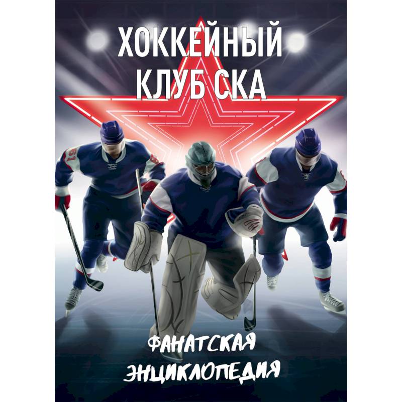 Хоккейный клуб СКА. Фанатская энциклопедия Хоккейный клуб СКА. Фанатская энциклопедия