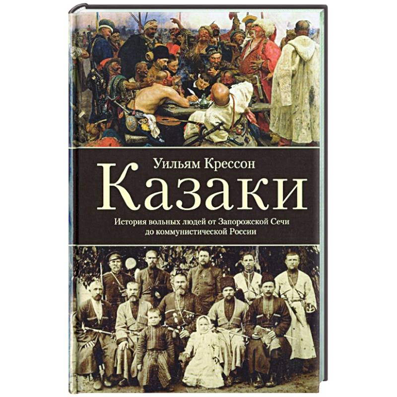 Казаки. История 'вольных людей' от Запорожской Сечи до коммунистической России Казаки. История 'вольных людей' от Запорожской Сечи до коммунистической России