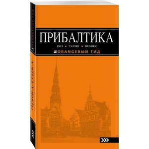 Прибалтика. Рига, Таллин, Вильнюс Прибалтика. Рига, Таллин, Вильнюс