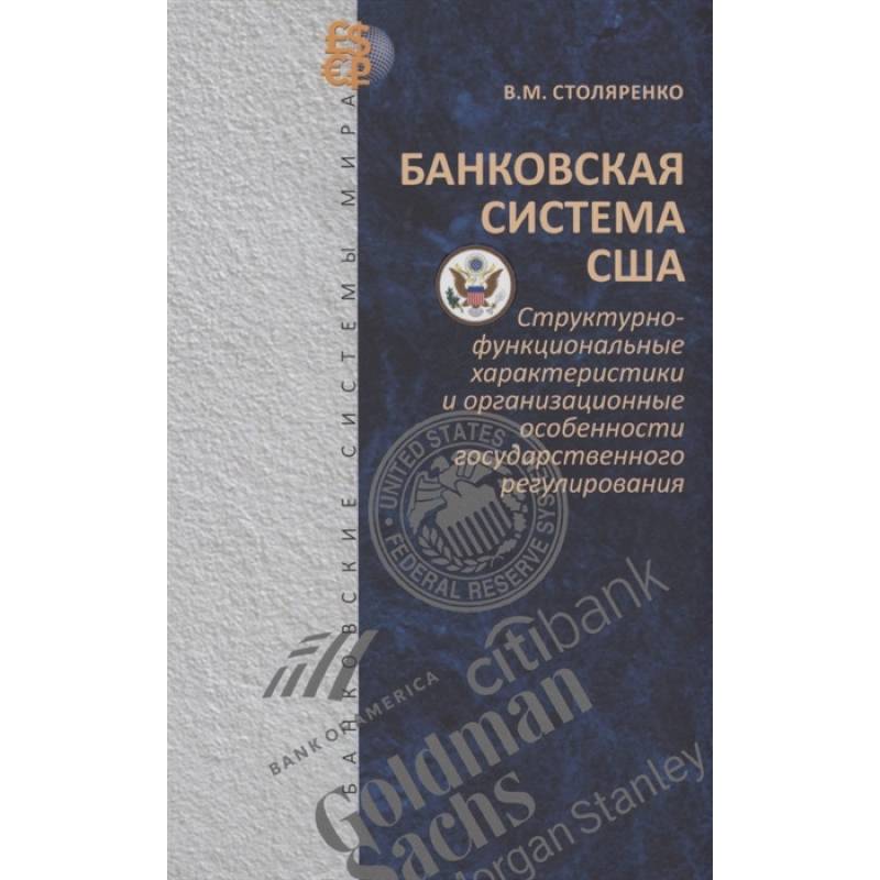 Банковская система США: структурно-функциональные характеристики и организационные особенности государственного регулирования Банковская система США: структурно-функциональные характеристики и организационные особенности государственного регулирования