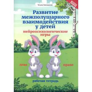 Развитие межполушарного взаимодействия у детей нейропсихологические игры. Рабочая тетрадь Развитие межполушарного взаимодействия у детей нейропсихологические игры. Рабочая тетрадь