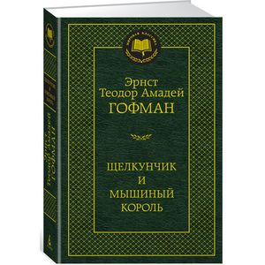 Щелкунчик и мышиный король Щелкунчик и мышиный король