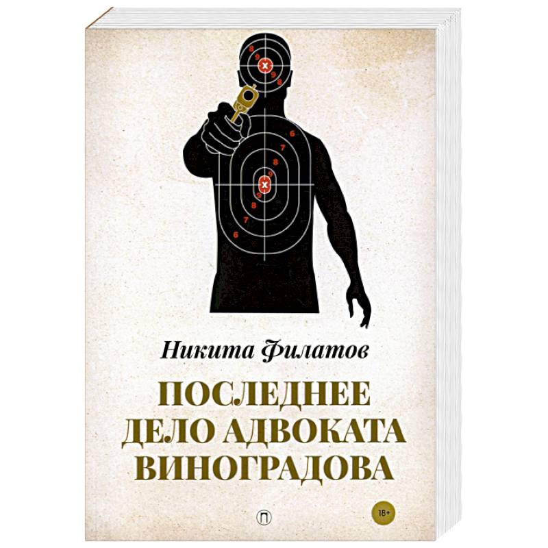 Последнее дело адвоката Виноградова: роман, повесть. Последнее дело адвоката Виноградова: роман, повесть.