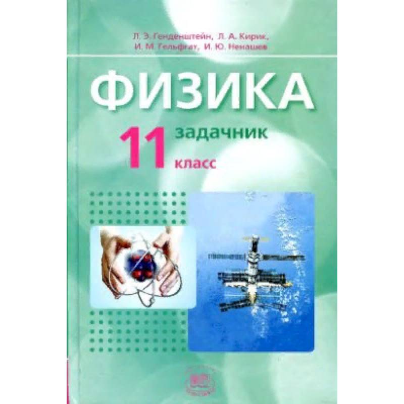 Физика. 11 класс. Базовый уровень. Задачник. ФГОС