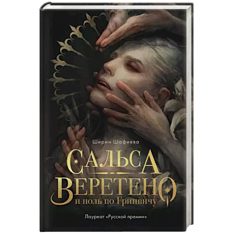 Сальса, Веретено и ноль по Гринвичу Сальса, Веретено и ноль по Гринвичу