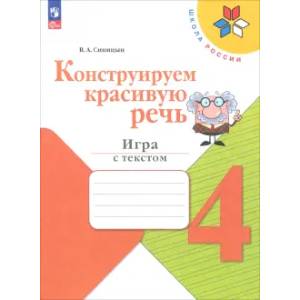 Конструируем красивую речь. 4 класс. Игра с текстом. Рабочая тетрадь. ФГОС