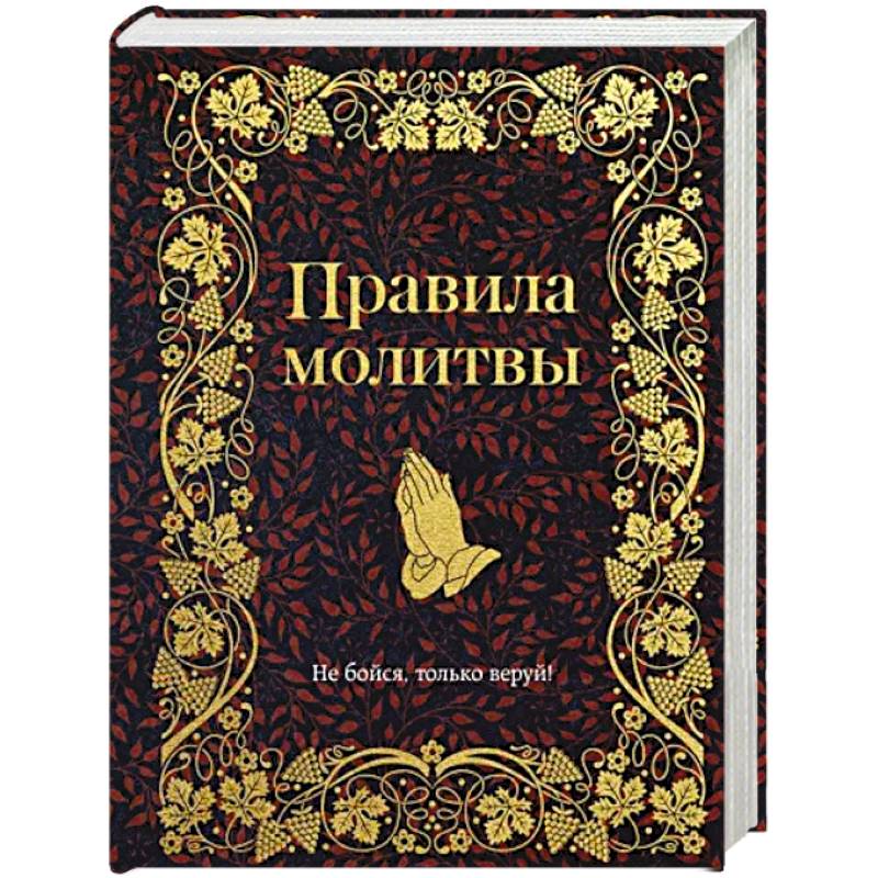 Правила молитвы Правила молитвы