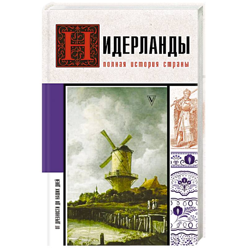 Нидерланды. Полная история страны Нидерланды. Полная история страны