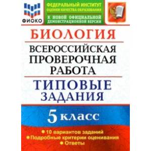 ВПР ФИОКО Биология 5 класс. Типовые задания. 10 вариантов. ФГОС ВПР ФИОКО Биология 5 класс. Типовые задания. 10 вариантов. ФГОС