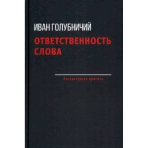 Ответственность слова Ответственность слова