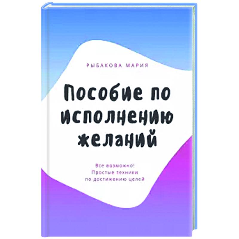 Пособий по другому. Пособие книга. Книга по исполнению желаний. Рыбакова пособие по исполнению. Пособие по исполнению желаний Мария Рыбакова.