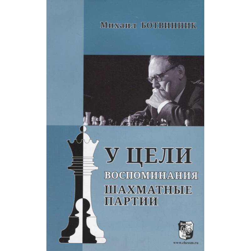 У цели. Воспоминания, шахматные партии У цели. Воспоминания, шахматные партии