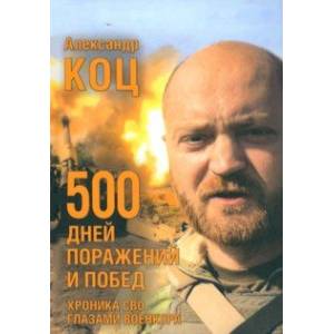 500 дней поражений и побед. Хроника СВО глазами военкора 500 дней поражений и побед. Хроника СВО глазами военкора