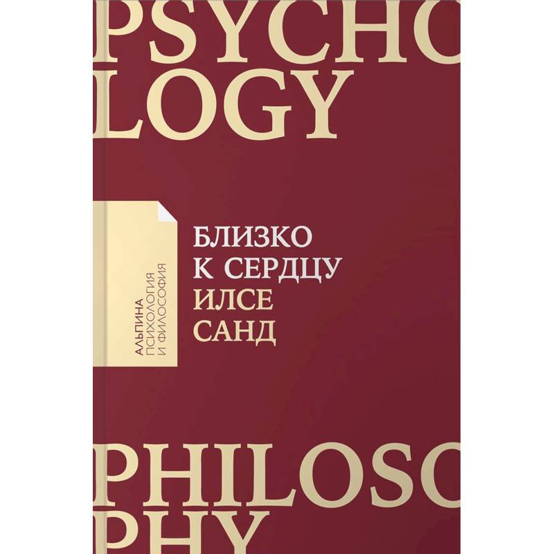 Близко к сердцу. Как жить, если вы слишком чувствительный человек Близко к сердцу. Как жить, если вы слишком чувствительный человек
