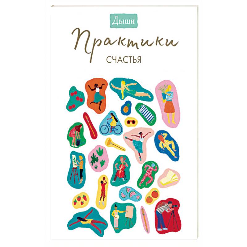 Дыши. Практики счастья Дыши. Практики счастья