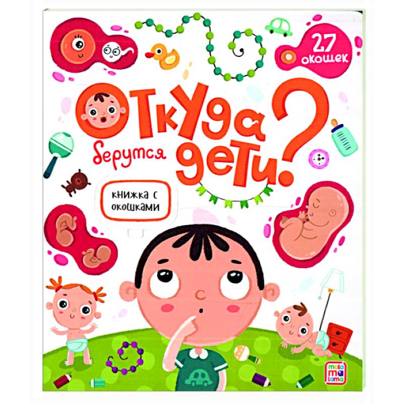 Откуда берутся дети. Книжка с окошками Откуда берутся дети. Книжка с окошками