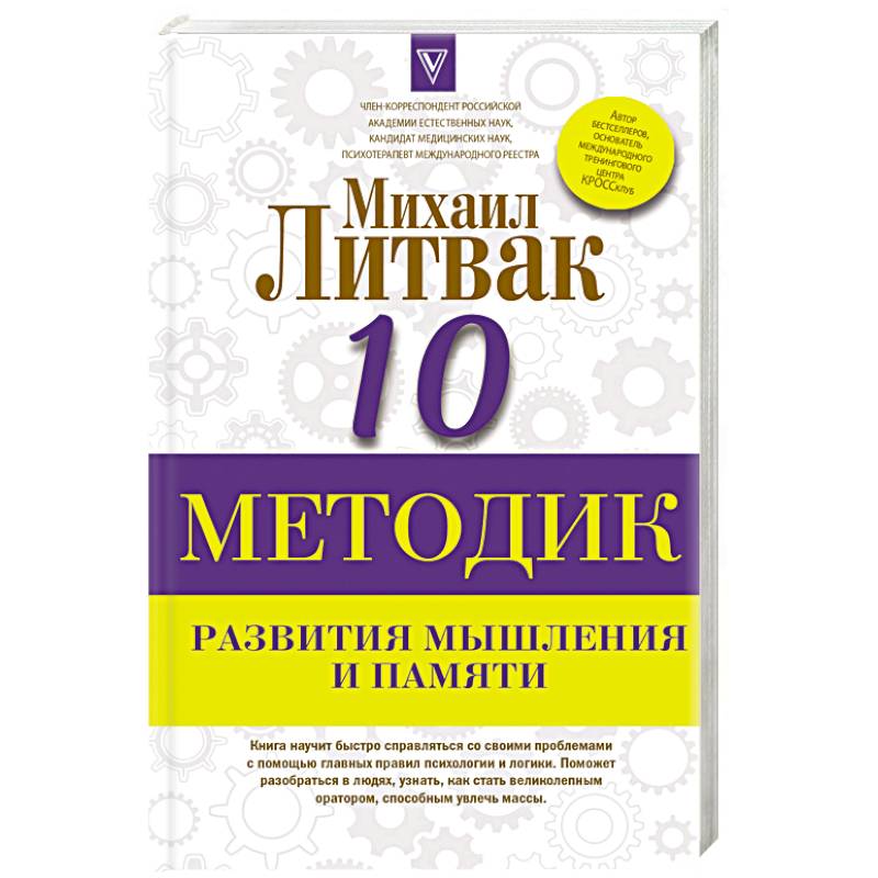 10 методик развития мышления и памяти 10 методик развития мышления и памяти