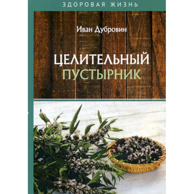 Целительный пустырник Целительный пустырник