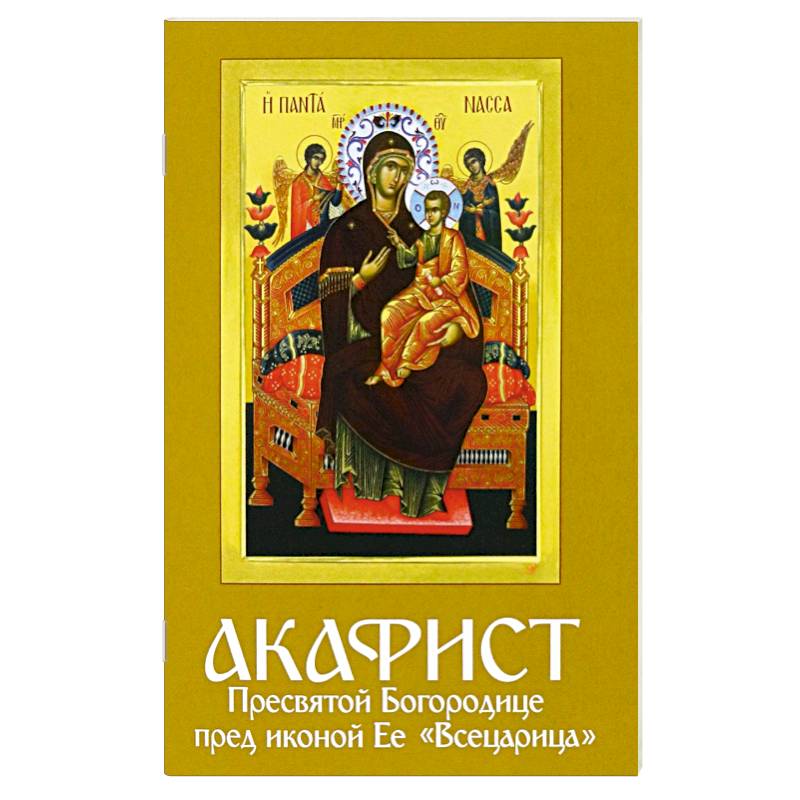 Акафист Пресвятой Богородице пред иконой Ее 'Всецарица' Акафист Пресвятой Богородице пред иконой Ее 'Всецарица'