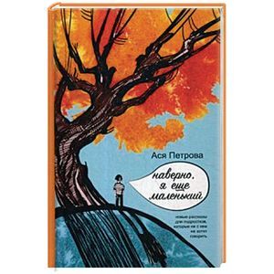 Наверно, я еще маленький