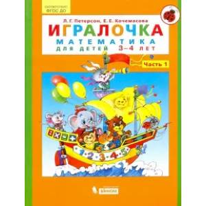 Игралочка. Математика для детей 3-4 лет. Часть 1. ФГОС ДО Игралочка. Математика для детей 3-4 лет. Часть 1. ФГОС ДО