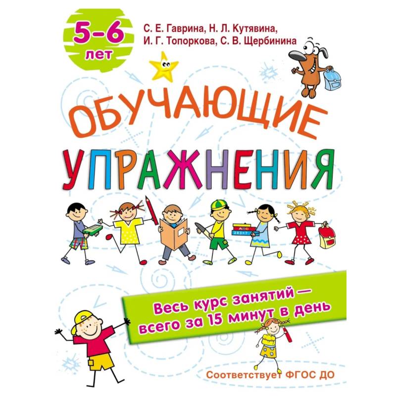 Обучающие упражнения. 5-6 лет. ФГОС ДО Обучающие упражнения. 5-6 лет. ФГОС ДО