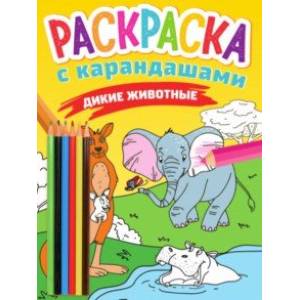 Раскраска с карандашами. Дикие животные Раскраска с карандашами. Дикие животные
