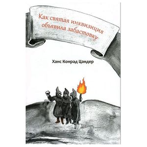 Как святая инквизиция объявила забастовку Как святая инквизиция объявила забастовку