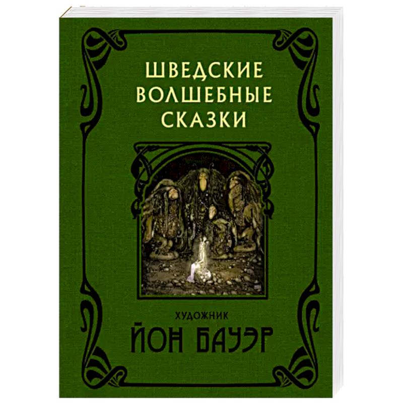 Шведские волшебные сказки Шведские волшебные сказки