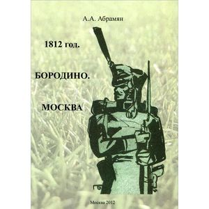 Абрек Абрамян: 1812 год. Бородино. Москва Абрек Абрамян: 1812 год. Бородино. Москва