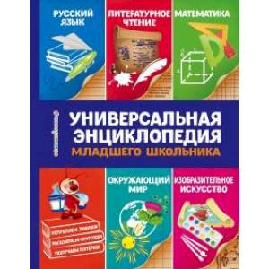 Универсальная энциклопедия младшего школьника Универсальная энциклопедия младшего школьника