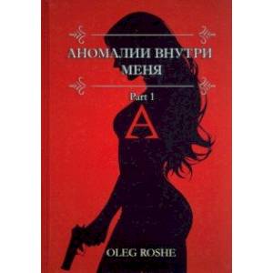 Аномалии внутри меня. Part 1