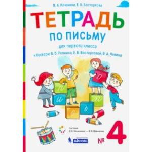 Тетрадь по письму 1 класс. К букварю В.В. Репкина и др. В 4-х частях. ФГОС Тетрадь по письму 1 класс. К букварю В.В. Репкина и др. В 4-х частях. ФГОС