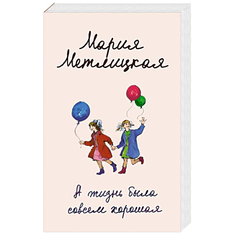 А жизнь была совсем хорошая А жизнь была совсем хорошая