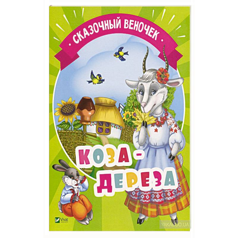 Коза-дереза Коза-дереза