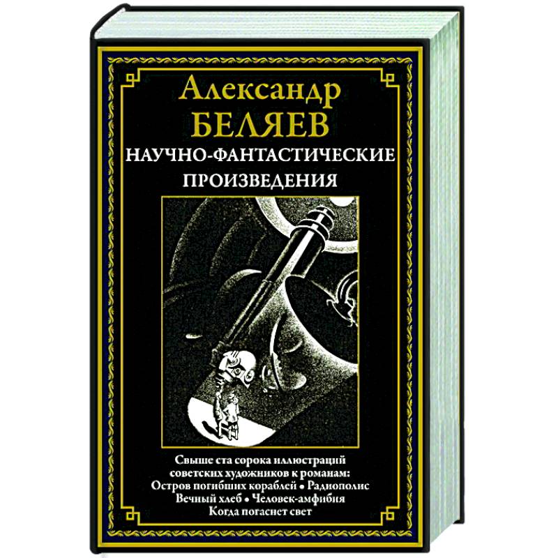 Научно-фантастические произведения. Остров погибших кораблей. Радиополис. Вечный хлеб. Человек-амфибия. Когда погаснет свет Научно-фантастические произведения. Остров погибших кораблей. Радиополис. Вечный хлеб. Человек-амфибия. Когда погаснет свет