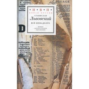 Все ненадолго