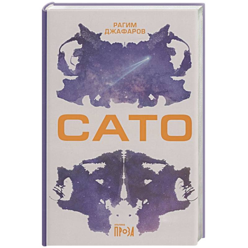 Сато: роман
