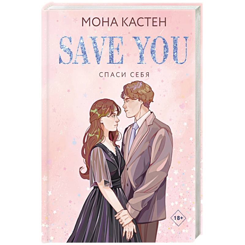 Спаси себя. Книга 2 Спаси себя. Книга 2