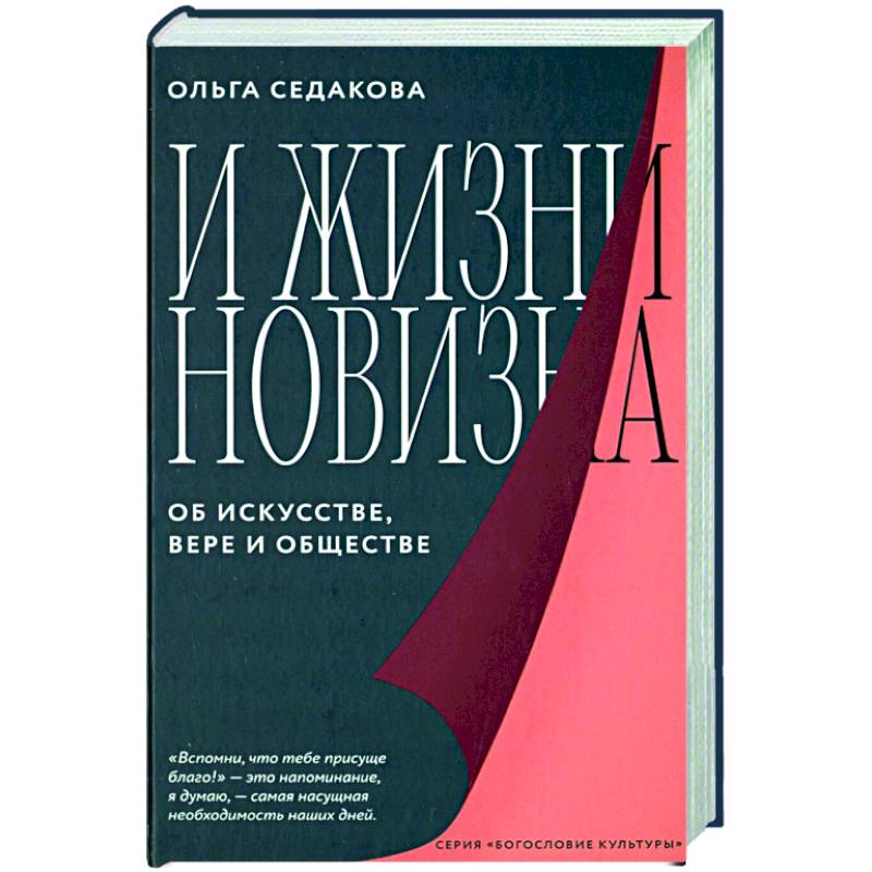 И жизни новизна. Об искусстве,вере и обществе И жизни новизна. Об искусстве,вере и обществе