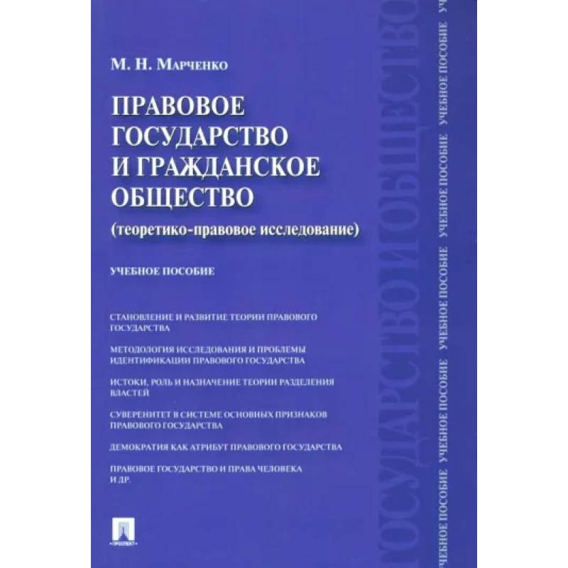Правовое государство и гражданское общество. Теоретико-правовое исследование. Учебное пособие Правовое государство и гражданское общество. Теоретико-правовое исследование. Учебное пособие