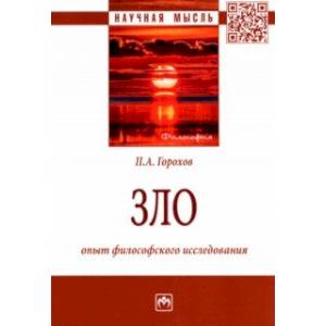 Зло. Опыт философского исследования. Монография Зло. Опыт философского исследования. Монография